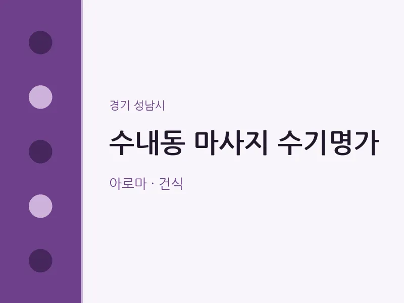 성남시 출장마사지 홈타이 수기명가 | 마픽
