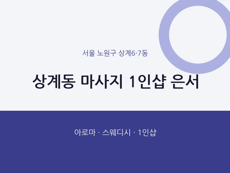 상계6·7동 출장마사지 홈타이 1인샵 은서 | 마픽