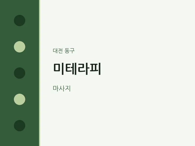 동구 출장마사지 홈타이 미테라피 | 마픽