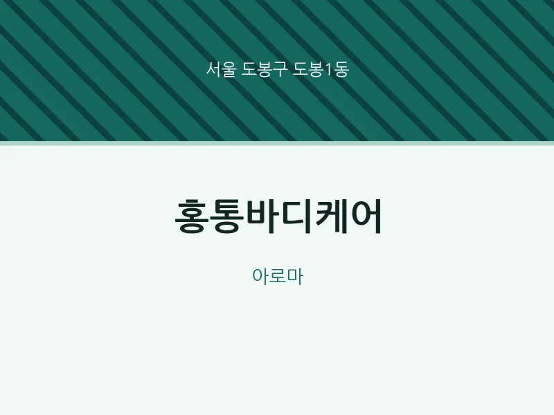 도봉1동 출장마사지 홈타이 홍통바디케어 | 마픽