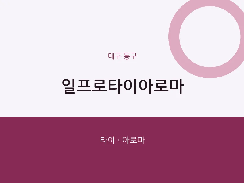 동구 출장마사지 홈타이 일프로타이아로마 | 마픽