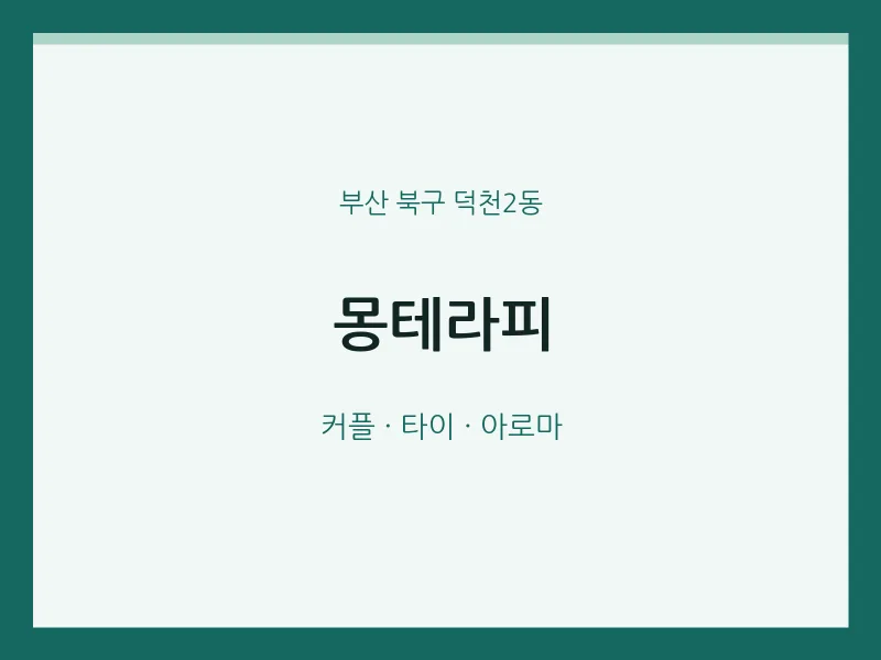 덕천2동 출장마사지 홈타이 몽테라피 | 마픽
