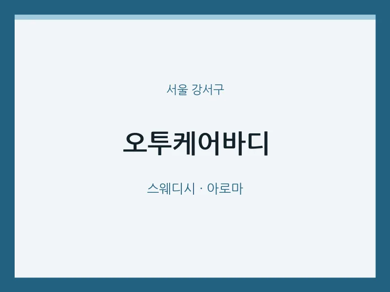강서구 출장마사지 홈타이 오투케어바디 | 마픽