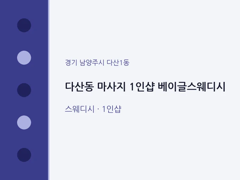 다산1동 출장마사지 홈타이 1인샵 베이글스웨디시 | 마픽