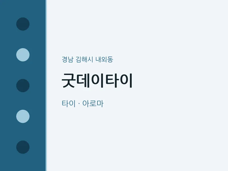 내외동 출장마사지 홈타이 굿데이타이 | 마픽