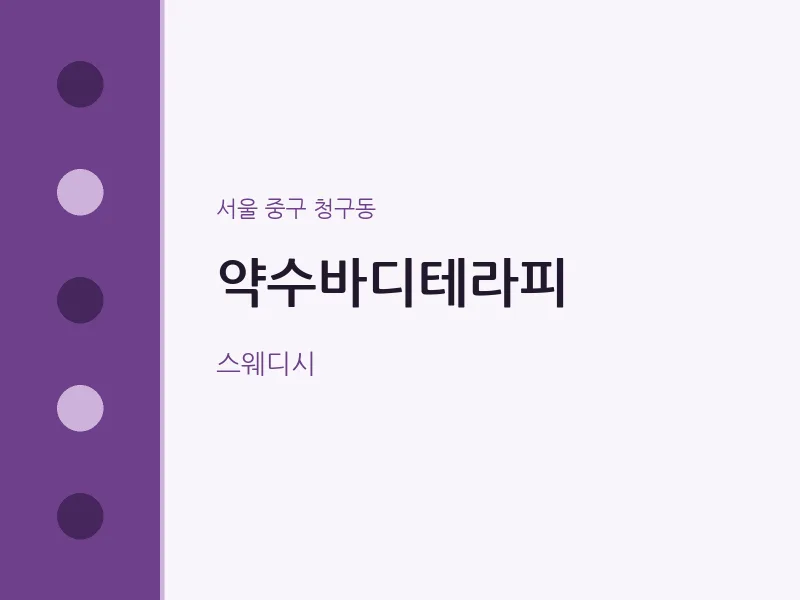 청구동 출장마사지 홈타이 약수바디테라피 | 마픽