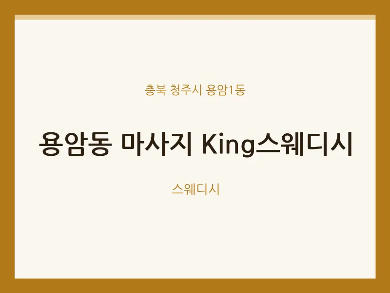 용암1동 출장마사지 홈타이 King스웨디시 | 마픽