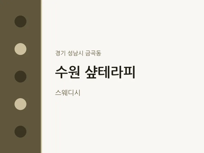 금곡동 출장마사지 홈타이 수원 샾테라피 | 마픽