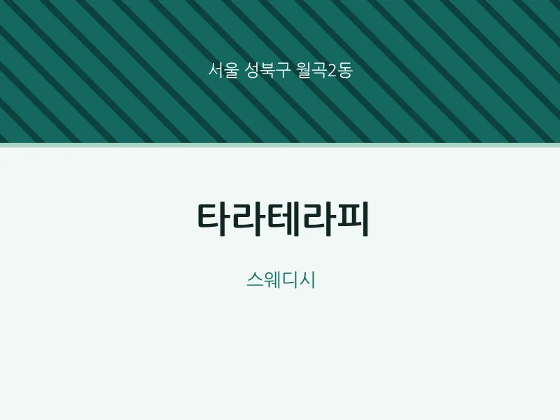 월곡2동 출장마사지 홈타이 타라테라피 | 마픽
