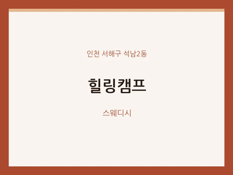 석남2동 출장마사지 홈타이 힐링캠프 | 마픽