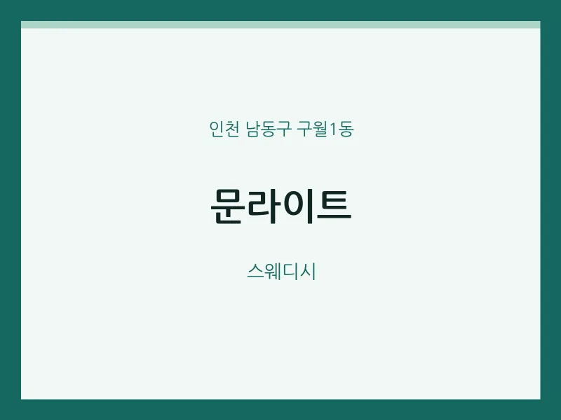 구월1동 출장마사지 홈타이 문라이트 | 마픽