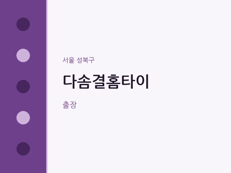 성북구 출장마사지 다솜결홈타이 | 마픽