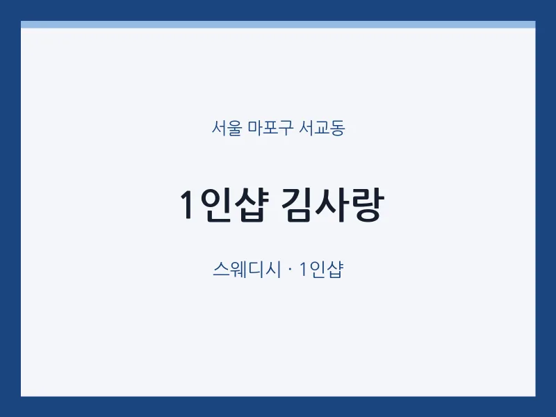 서교동 출장마사지 홈타이 1인샵 김사랑 | 마픽