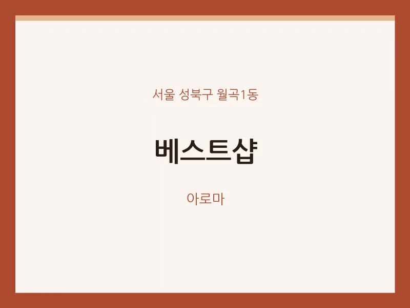 월곡1동 출장마사지 홈타이 베스트샵 | 마픽