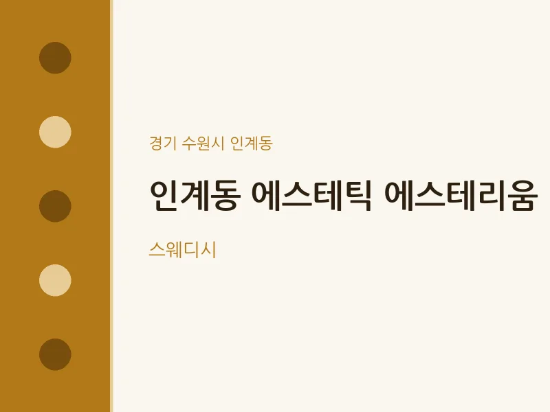 인계동 출장마사지 홈타이 에스테틱 에스테리움 | 마픽