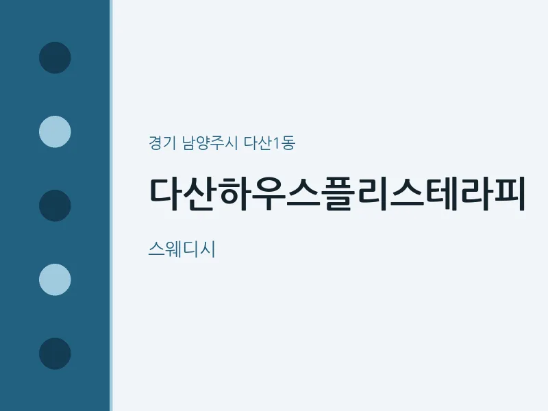 다산1동 출장마사지 홈타이 다산하우스플리스테라피 | 마픽