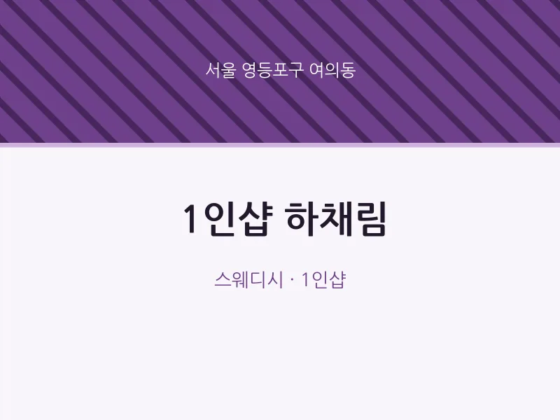 여의동 출장마사지 홈타이 1인샵 하채림 | 마픽