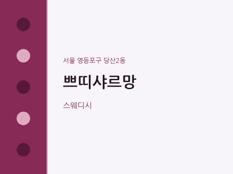 당산2동 출장마사지 홈타이 쁘띠샤르망 | 마픽