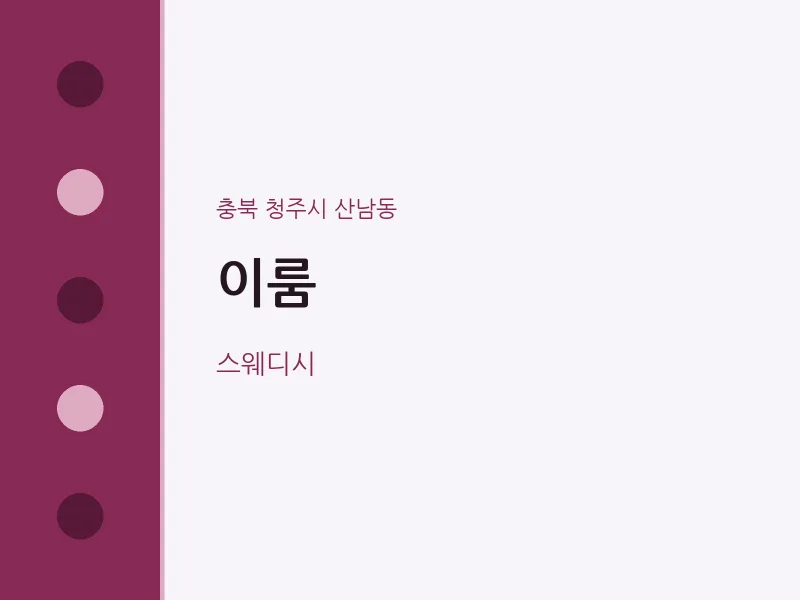 산남동 출장마사지 홈타이 이룸 | 마픽