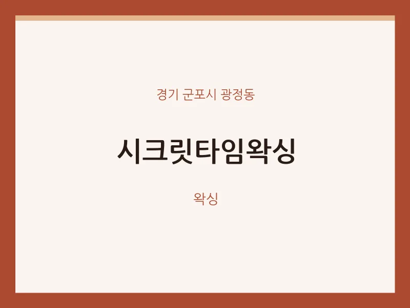 광정동 출장마사지 홈타이 시크릿타임왁싱 | 마픽