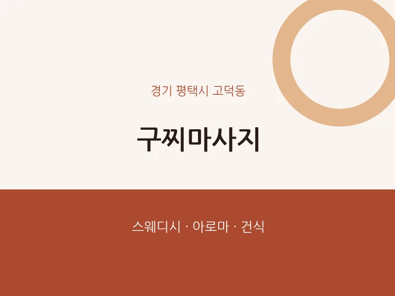 고덕동 출장마사지 홈타이 구찌마사지 | 마픽