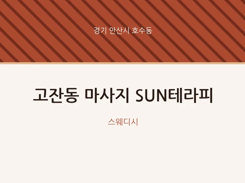 호수동 출장마사지 홈타이 SUN테라피 | 마픽