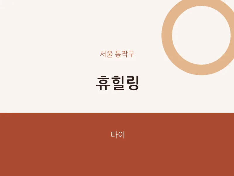 동작구 출장마사지 홈타이 휴힐링 | 마픽