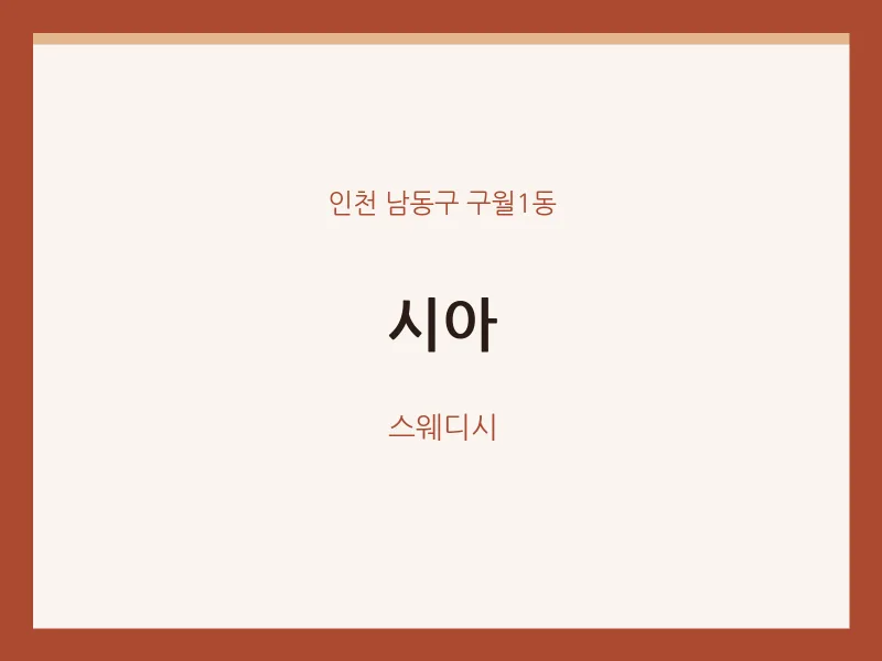구월1동 출장마사지 홈타이 시아 | 마픽