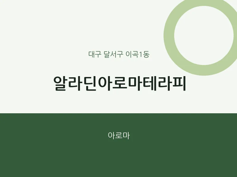 이곡1동 출장마사지 홈타이 알라딘아로마테라피 | 마픽