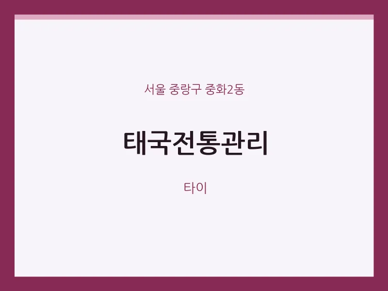 중화2동 출장마사지 홈타이 태국전통관리 | 마픽