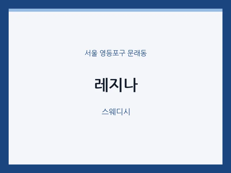문래동 출장마사지 홈타이 레지나 | 마픽