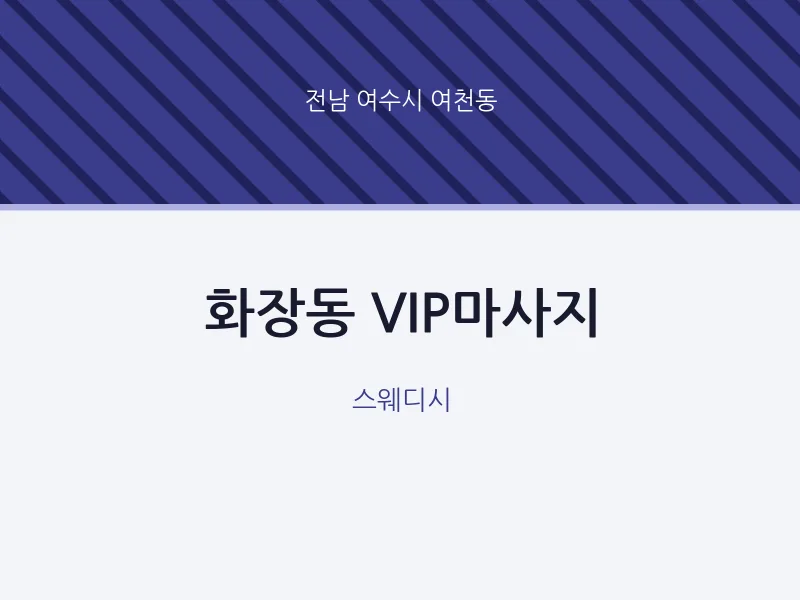 여천동 출장마사지 홈타이 VIP마사지 | 마픽