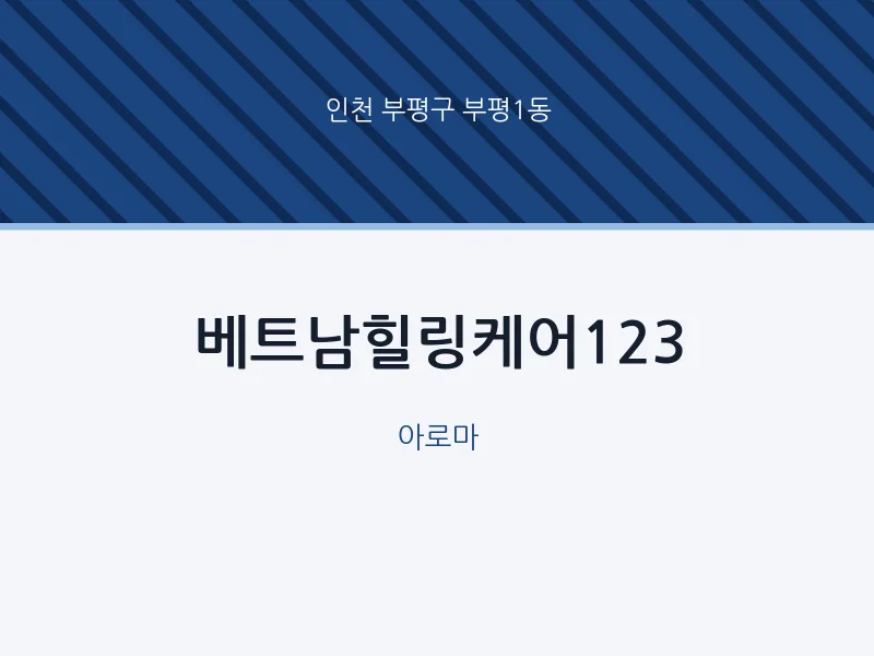 부평1동 출장마사지 홈타이 베트남힐링케어123 | 마픽
