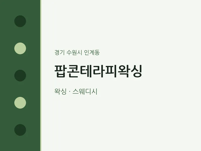 인계동 출장마사지 홈타이 팝콘테라피왁싱 | 마픽