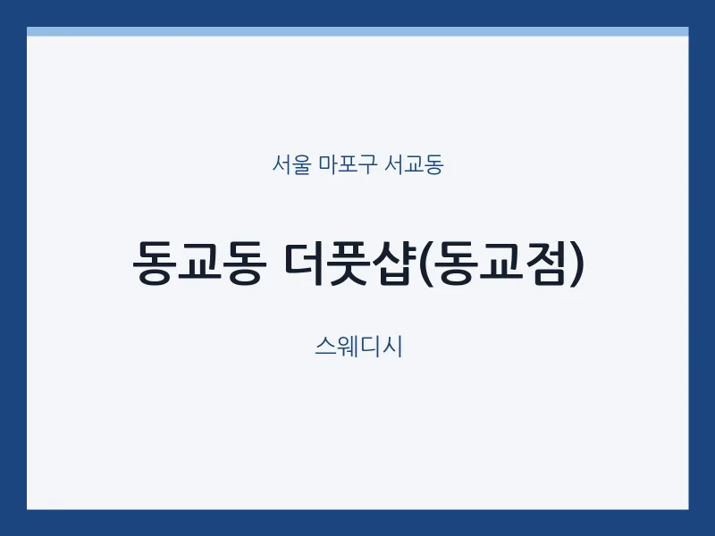 서교동 출장마사지 홈타이 더풋샵(동교점) | 마픽