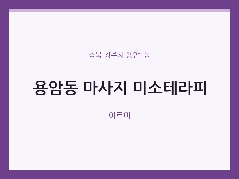 용암1동 출장마사지 홈타이 미소테라피 | 마픽
