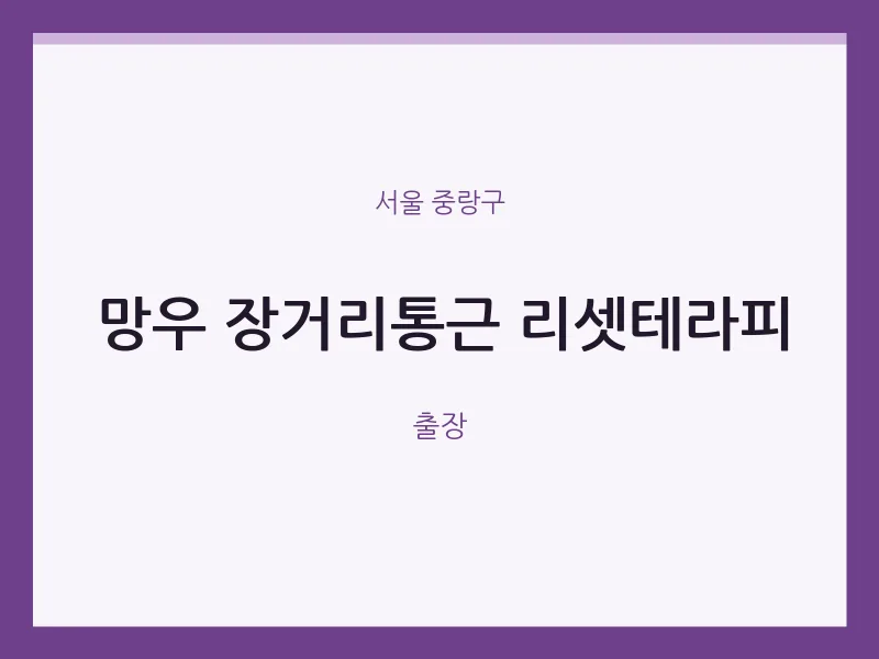 중랑구 출장마사지 홈타이 망우 장거리통근 리셋테라피 | 마픽
