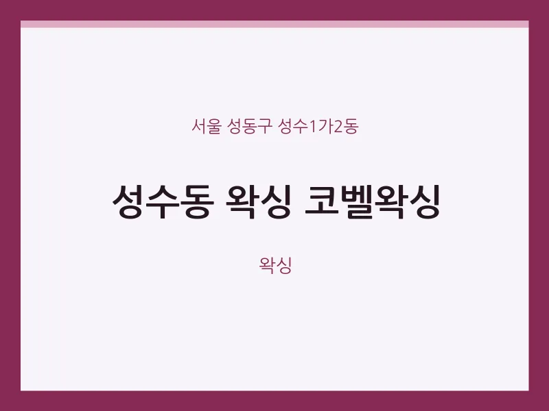 성수1가2동 출장마사지 홈타이 왁싱 코벨왁싱 | 마픽