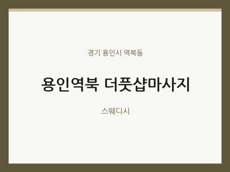역북동 출장마사지 홈타이 용인역북 더풋샵마사지 | 마픽