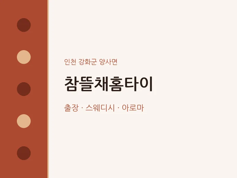 양사면 출장마사지 참뜰채홈타이 | 마픽