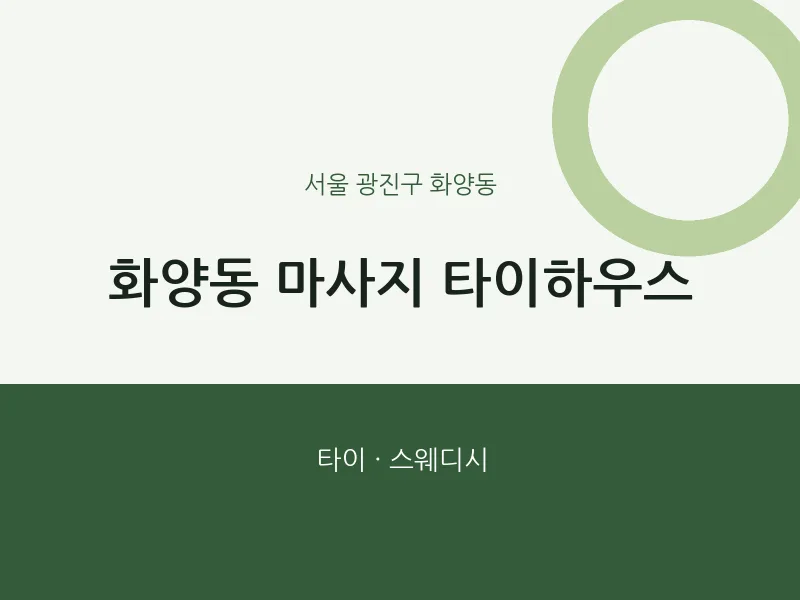 화양동 출장마사지 홈타이 타이하우스 | 마픽