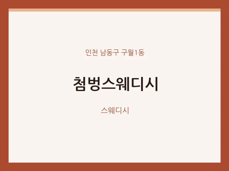 구월1동 출장마사지 홈타이 첨벙스웨디시 | 마픽