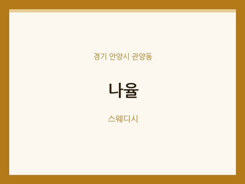관양동 출장마사지 홈타이 나율 | 마픽