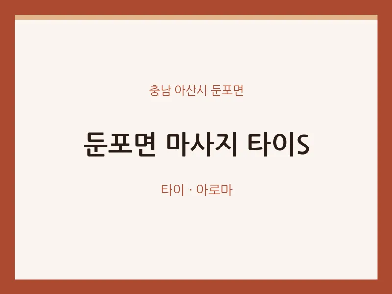 둔포면 출장마사지 홈타이 타이S | 마픽