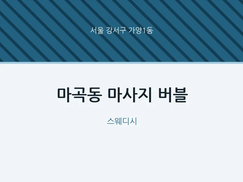 가양1동 출장마사지 홈타이 버블 | 마픽