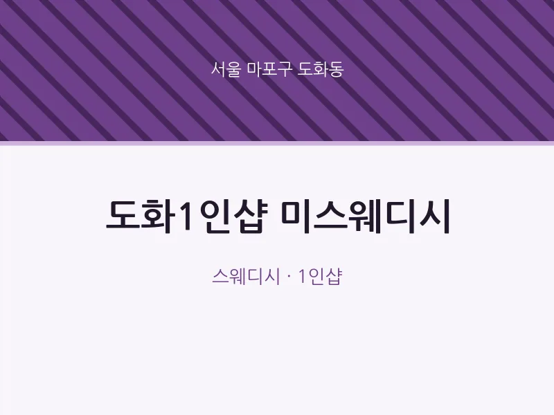 도화동 출장마사지 홈타이 도화1인샵 미스웨디시 | 마픽