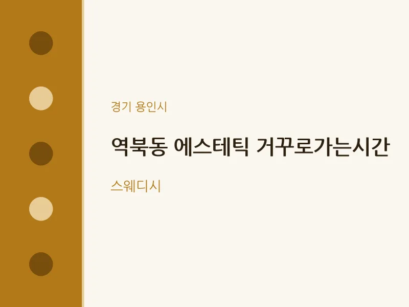 용인시 출장마사지 홈타이 에스테틱 거꾸로가는시간 | 마픽