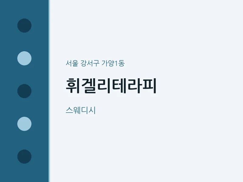 가양1동 출장마사지 홈타이 휘겔리테라피 | 마픽