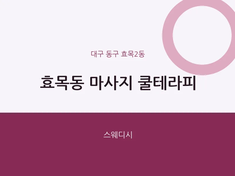 효목2동 출장마사지 홈타이 쿨테라피 | 마픽