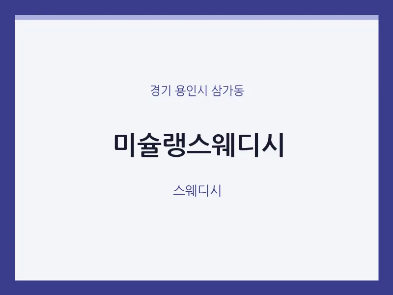 삼가동 출장마사지 홈타이 미슐랭스웨디시 | 마픽